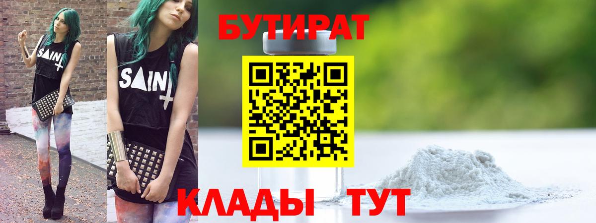Советская Гавань  Бутират бутандиол  Вход с VPN 