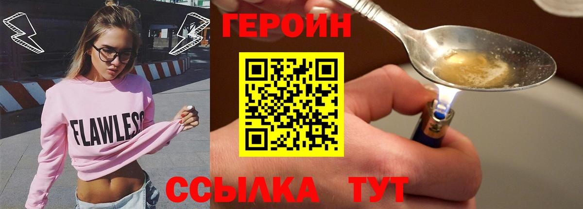ГЕРОИН Heroin  Вход с VPN  Советская Гавань 